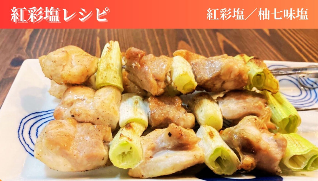 焼き鳥をさらに美味しく【紅彩塩レシピ】