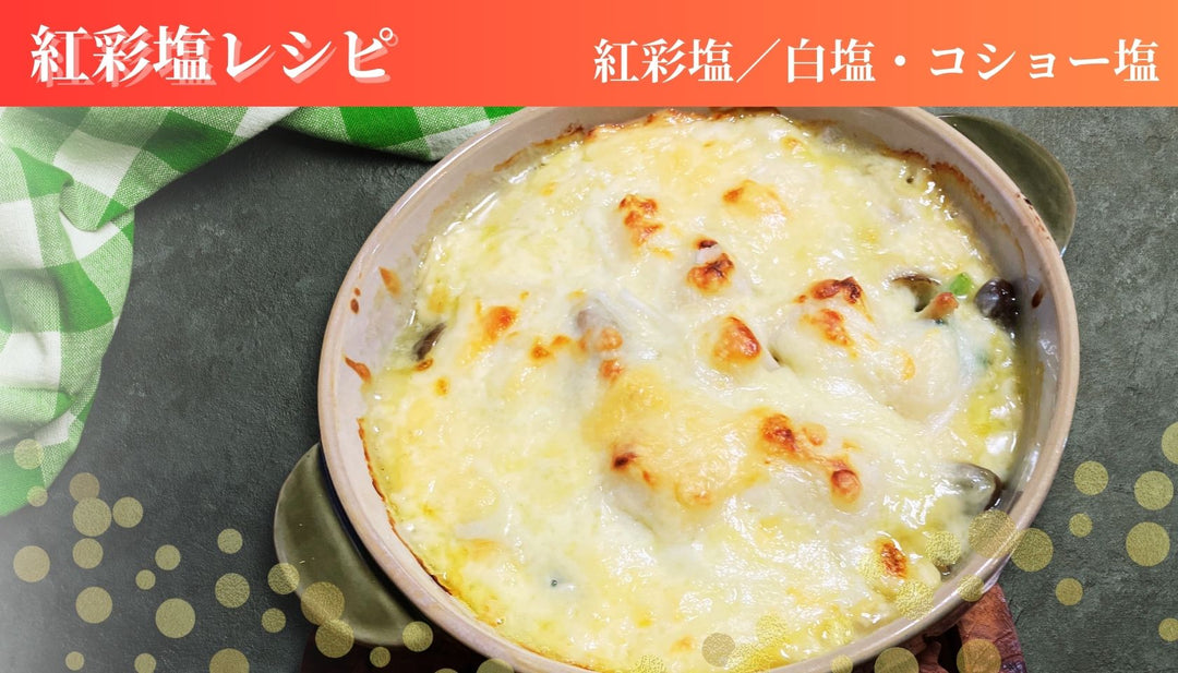 お餅を使った和風グラタン【紅彩塩レシピ】